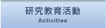 研究教育活動