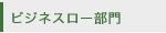 ビジネスロー部門